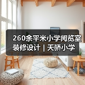 260余平米小学阅览室装修设计 | 天骄小学（图4）