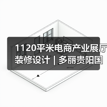 1120平米电商产业展厅装修设计 | 多丽贵阳国际（图2）
