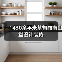 1430余平米基督教南山堂设计装修（图3）