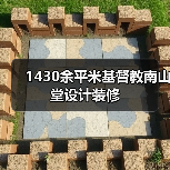 1430余平米基督教南山堂设计装修（图2）