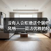 没有人会拒绝这个装修风格——简洁优雅的轻法奶油风，越住越温馨（图4）