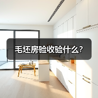 毛坯房验收验什么?(图2) 毛坯房验收验什么?(图2)