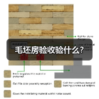 毛坯房验收验什么?(图4) 毛坯房验收验什么?(图4)