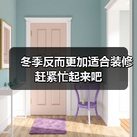冬季装修是否适合？正确技巧助你省钱省时-窗帘视界
