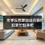 冬季反而更加适合装修 赶紧忙起来吧（图4）