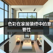色彩在家居装修中的重要性（图3）
