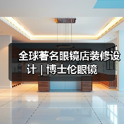 全球著名眼镜店装修设计 | 博士伦眼镜（图3）