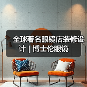 全球著名眼镜店装修设计 | 博士伦眼镜（图4）