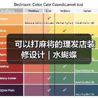 可以打麻将的理发店装修设计 | 水蝴蝶（图2）