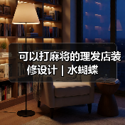 可以打麻将的理发店装修设计 | 水蝴蝶（图4）