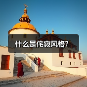 什么是侘寂风格？（图4）
