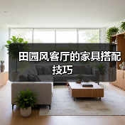 田园风客厅的家具搭配技巧（图3）