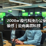 2000㎡现代科技办公室装修 | 云南美辰科技（图2）