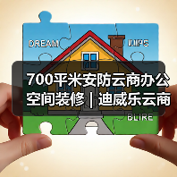 700平米安防云商办公空间装修 | 迪威乐云商（图2）