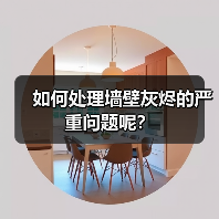 如何处理墙壁灰烬的严重问题呢？（图3）