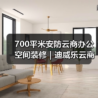 700平米安防云商办公空间装修 | 迪威乐云商（图4）