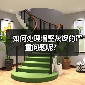 如何处理墙壁灰烬的严重问题呢？（图4）