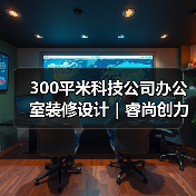 深圳宝安旧改空间设计：现代Loft风格重塑办公美学-窗帘视界