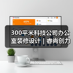 300平米科技公司办公室装修设计 | 睿尚创力（图3）
