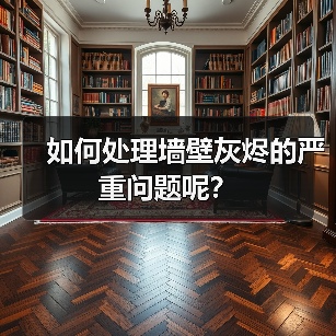 如何处理墙壁灰烬的严重问题呢？（图2）