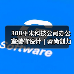 300平米科技公司办公室装修设计 | 睿尚创力（图4）