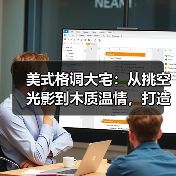 美式复古与轻奢风完美融合的大宅空间设计-窗帘视界