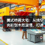美式格调大宅：从挑空光影到木质温情，打造治愈系高级生活场（图2）