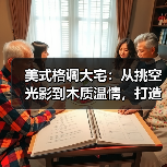 美式格调大宅：从挑空光影到木质温情，打造治愈系高级生活场（图3）