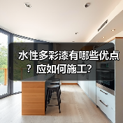 水性多彩漆：环保节能的新型建筑涂料解决方案-窗帘视界