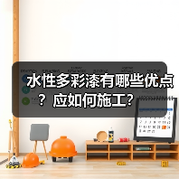 水性多彩漆有哪些优点？应如何施工？（图3）