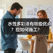 水性多彩漆有哪些优点？应如何施工？（图4）