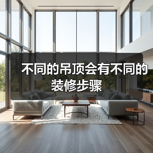 不同的吊顶会有不同的装修步骤（图2）