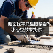 地面找平只靠眼睛看？小心空鼓来找你（图3）