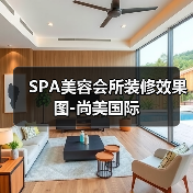 SPA美容会所装修效果图-尚美国际(图2) SPA美容会所装修效果图-尚美国际(图2)