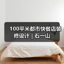 100平米都市快餐店装修设计 | 石一山（图2）