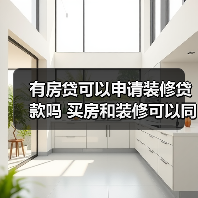 房贷与装修贷能否同时申请？公积金贷款限制解析-窗帘视界