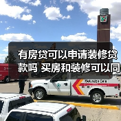 有房贷可以申请装修贷款吗 买房和装修可以同时公积金贷款吗（图2）