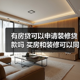 有房贷可以申请装修贷款吗 买房和装修可以同时公积金贷款吗（图3）