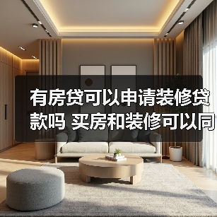 有房贷可以申请装修贷款吗 买房和装修可以同时公积金贷款吗（图4）