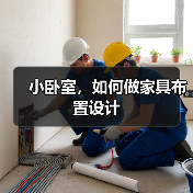 小卧室，如何做家具布置设计（图3）