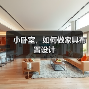 小卧室，如何做家具布置设计（图4）