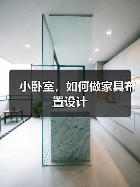 小卧室，如何做家具布置设计（图2）