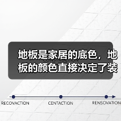 地板是家居的底色，地板的颜色直接决定了装修的格调（图2）