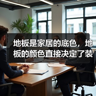 木地板色系怎么选？四大原理避开踩雷雷区-窗帘视界