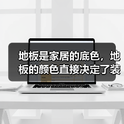 地板是家居的底色，地板的颜色直接决定了装修的格调（图4）