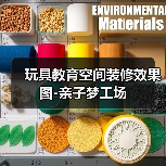 玩具教育空间装修效果图-亲子梦工场(图4) 玩具教育空间装修效果图-亲子梦工场(图4)