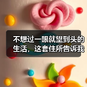 不想过一眼就望到头的生活，这套住所告诉我们什么是真正的“悦活人生”（图2）