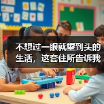 不想过一眼就望到头的生活，这套住所告诉我们什么是真正的“悦活人生”（图3）