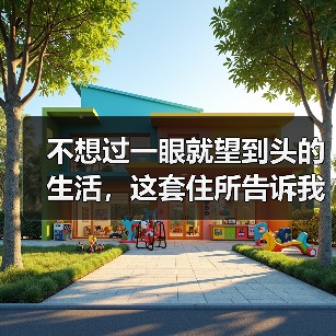现代原木风格装修设计营造舒适自然居家体验-窗帘视界