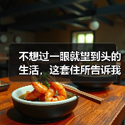 不想过一眼就望到头的生活，这套住所告诉我们什么是真正的“悦活人生”（图4）